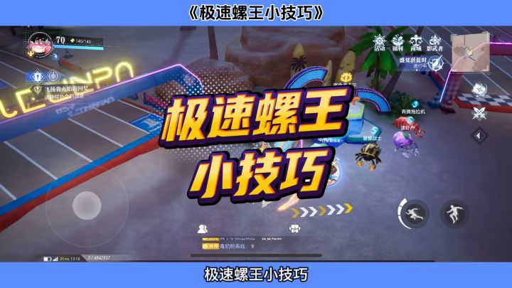 极速螺王小技巧截图