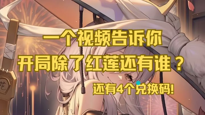 【胜利女神】一个视频告诉你,开局除了红莲还有谁?截图