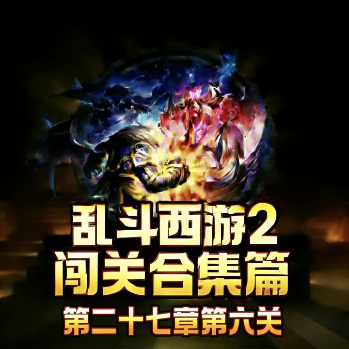 乱斗西游2三星闯关选关——第二十七章第六关“蛮来强生作”截图