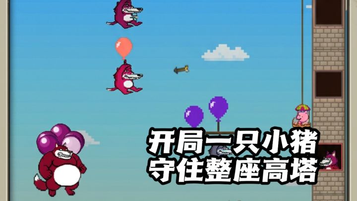 开局一只小猪，守护整座高塔！截图