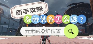 【妄想山海】新手攻略：各种装备怎么选？藏器炉位置在哪儿？