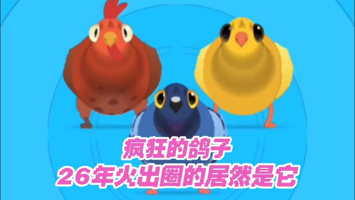 【TapTap年度游戏大赏】26年先火出圈的居然是只鸽子🕊太魔性了截图