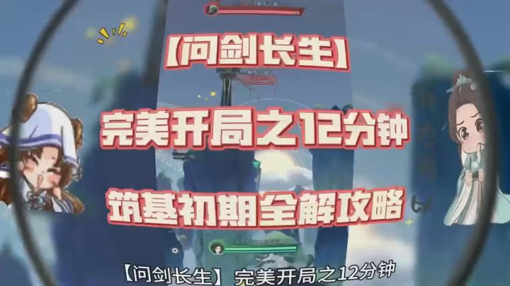 问剑长生完美开局,筑基初期全解攻略截图