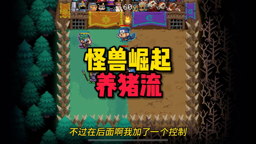 元气骑士：“养猪流”元气版！10级的冲锋哥你不怕吗？这太强了截图