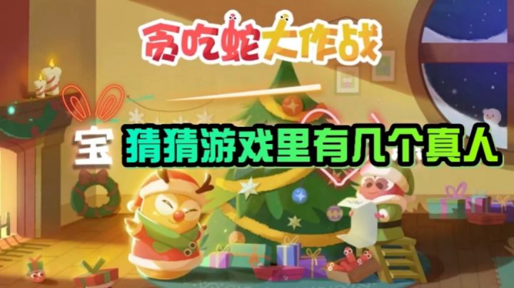 贪吃蛇大作战:你遇到过几个真人玩家?#全民竞技场#截图