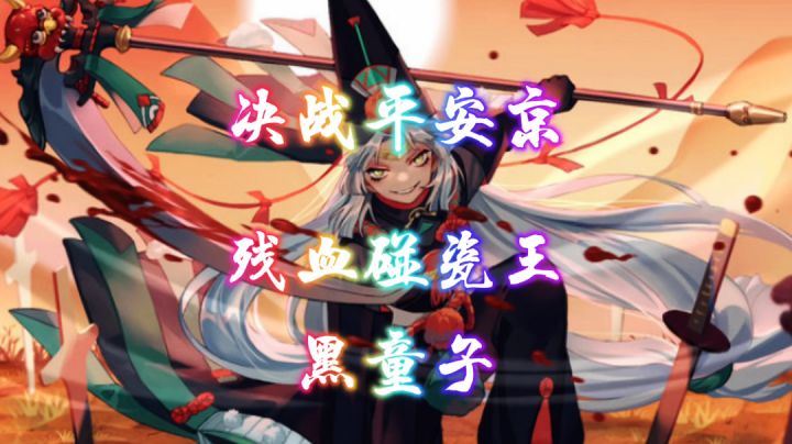 决战!平安京:残血碰瓷王,黑童子介绍与玩法#无限视频创作月#截图