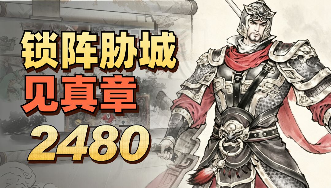 锁阵胁城 | 见真章2480高分攻略截图
