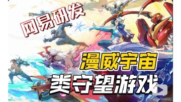 漫威版守望先锋？网易将推出漫威宇宙6V6英雄射击游戏