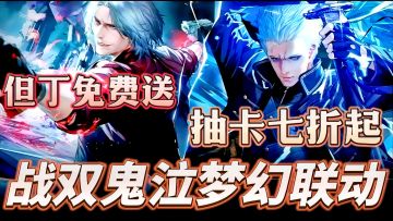 战双联动鬼泣💥但丁免费送❗抽卡七折起 这波动作双子星炸燃全场🎉
