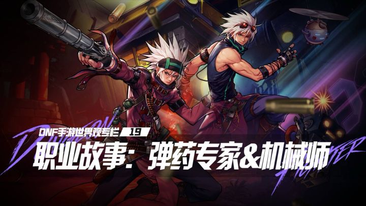 【DNF手游世界观专栏】19弹药专家&机械师截图