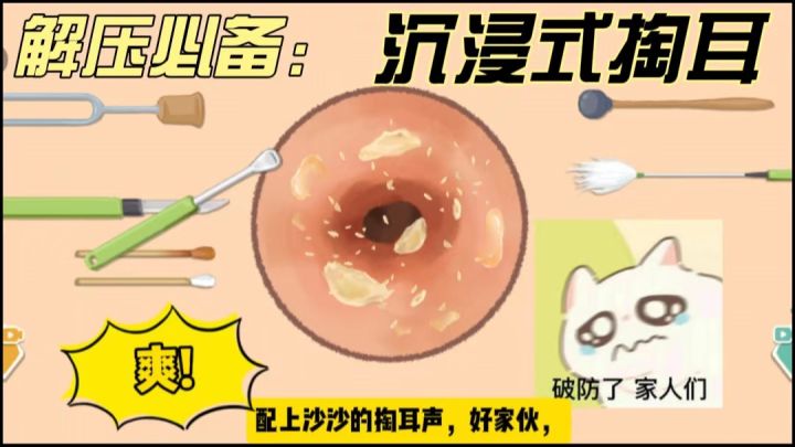 进来就出不去的游戏！这耳朵掏的我太爽啦！截图