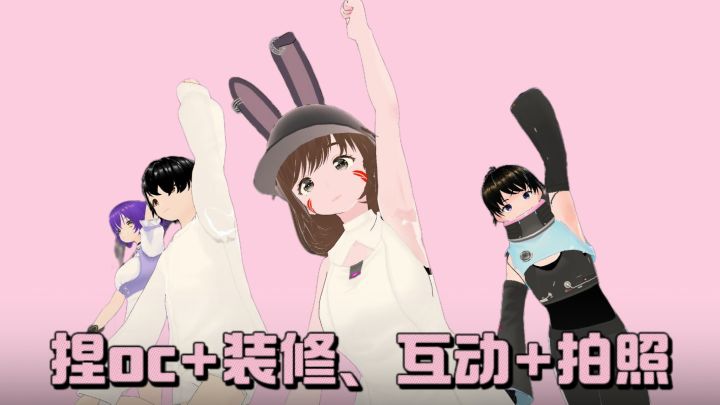 😍捏oc✘装修、互动✘拍照📸，随心所欲打造❗截图