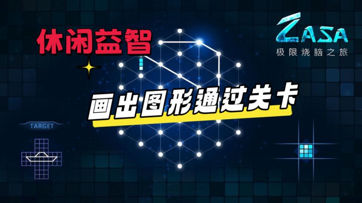 画出相应的图形就能通关,非常简单截图