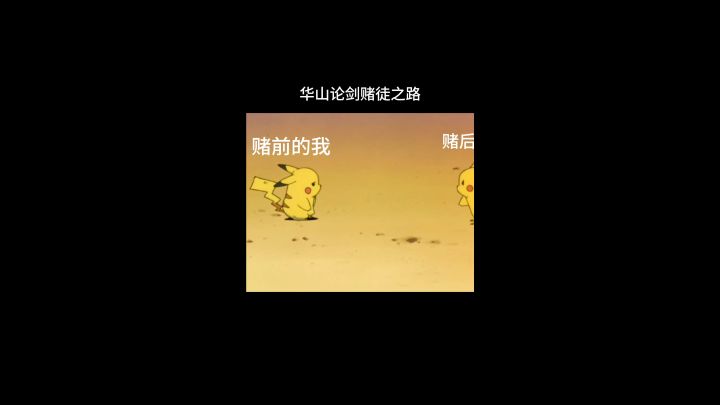华山赌狗心态截图