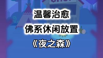 完全免费！无内购小内存精品单机，超级佛系休闲放置游戏