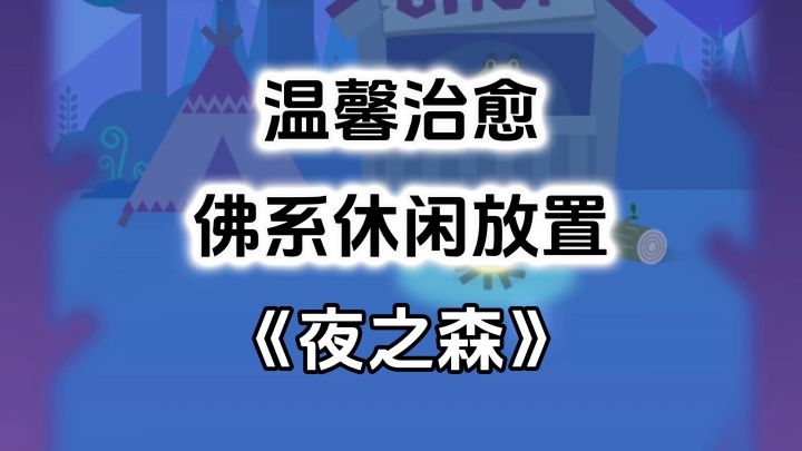 完全免费！无内购小内存精品单机，超级佛系休闲放置游戏截图