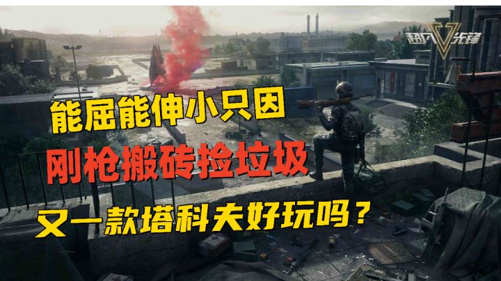 又来一款塔科夫？《暗区突围》：你礼貌嘛？截图
