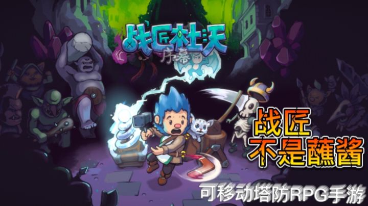 精彩的击杀，巧妙的策略，就看这款塔防类RPG手游#Steam游戏大合集#截图