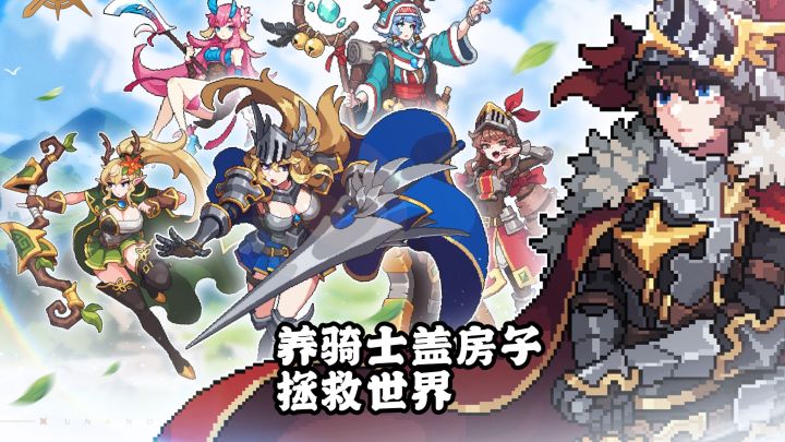 一款能让你一边养骑士,一边盖房子,一边拯救世界!截图
