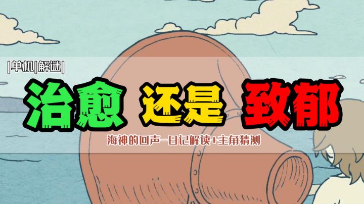 十分钟暖心解谜游戏,相同的声音响起就会得到回应!海神的回声究竟讲述了什么?截图