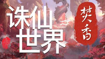 《诛仙世界》7月14日 焚香职业介绍