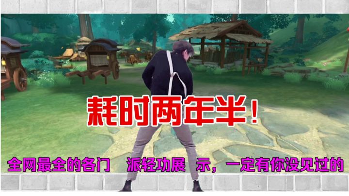 耗时两年半!全门派轻功展示,你是否全部见过呢?①截图