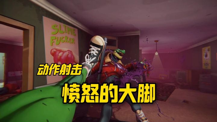 愤怒的大脚安利来袭截图