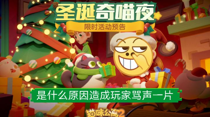 ［奇葩游戏说］猫咪公寓2：圣诞节活动预告！是什么原因造成玩家骂声一片？截图