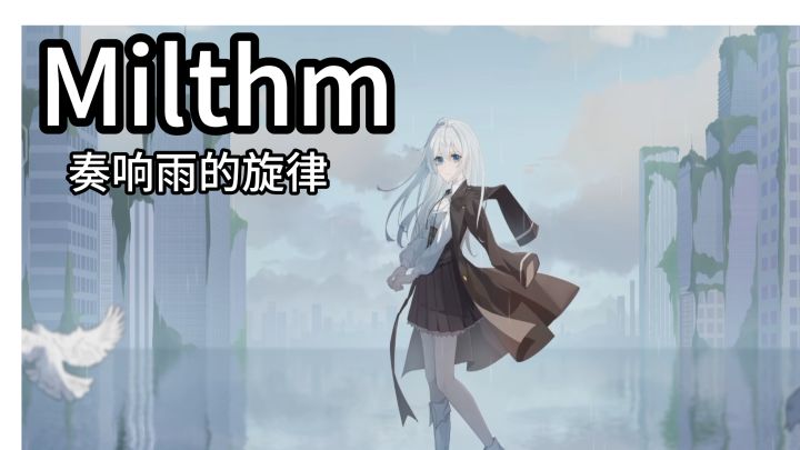 雨主题宝藏音游Milthm,在烟雨梦境里打音游。截图