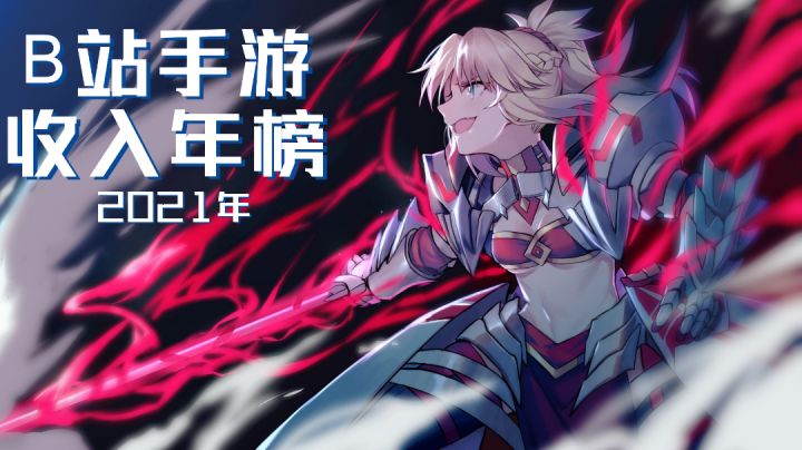 【2021年榜】B站代理运营发行收入最高的手游是哪个?截图