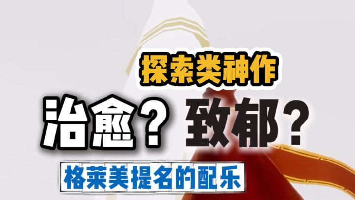是治愈还是致郁?格莱美提名配乐?探索类神作!截图