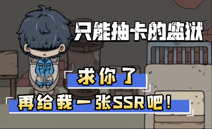 【重生之我在监狱狂抽卡】我宣布这是最好玩的坐牢模拟器!截图