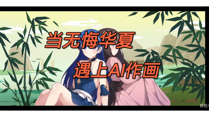 【无悔华夏】当无悔华夏遇上AI作画截图