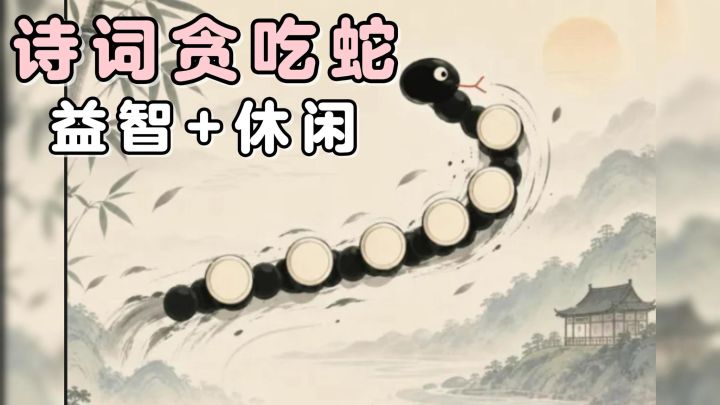 《诗词贪吃蛇》的玩法介绍与安利!开启不一样的休闲玩法!截图