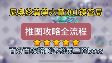 301兵器镜管局推图攻略全流程，码头以及三阶boss开启方法