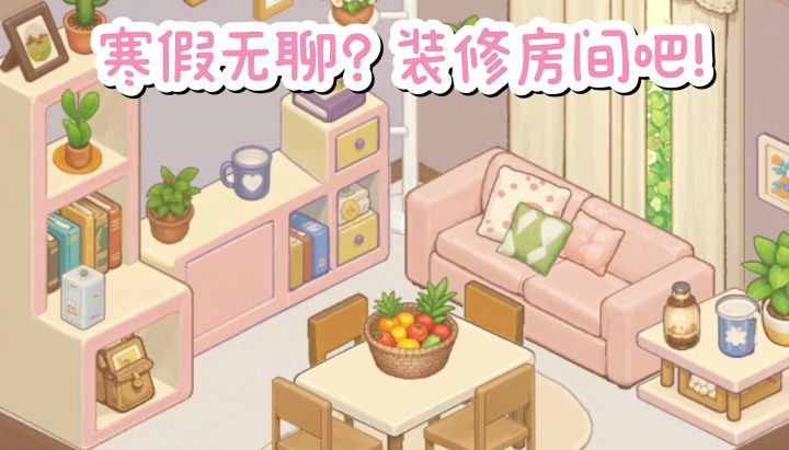 【TapTap年度游戏大赏】寒假无聊❓那就装修小屋吧❗截图