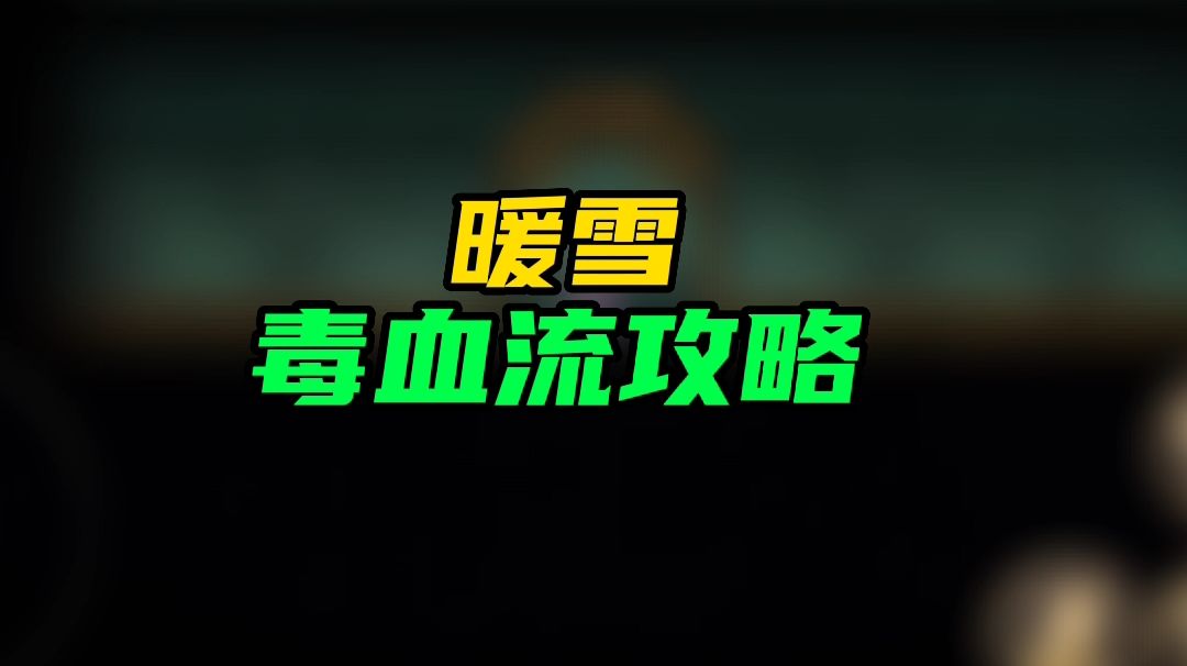 【暖雪手游】毒血流攻略截图