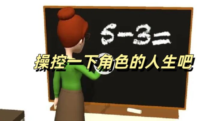 操作屏幕改变游戏角色的行为截图