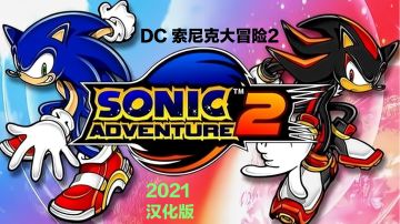 DC《索尼克大冒险2》音速小子3D汉化版