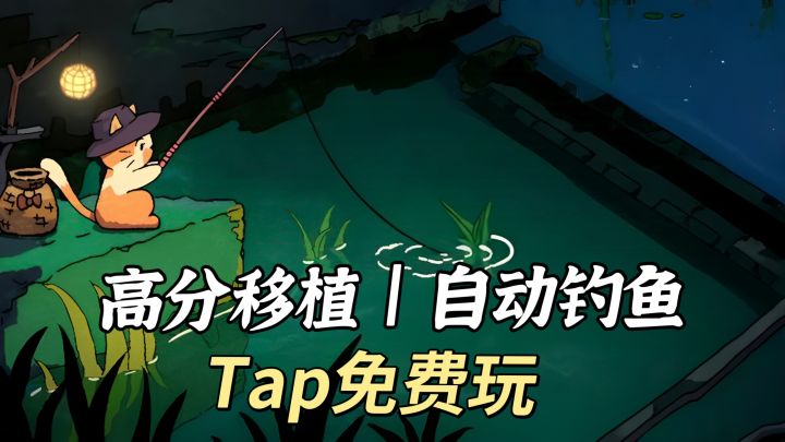 猫猫挂件 自动钓鱼❗Steam售价16 Tap免费玩截图
