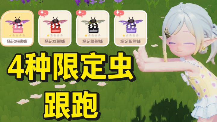 萌新必看!小镇梦光影庆典所有限定虫跟跑!截图