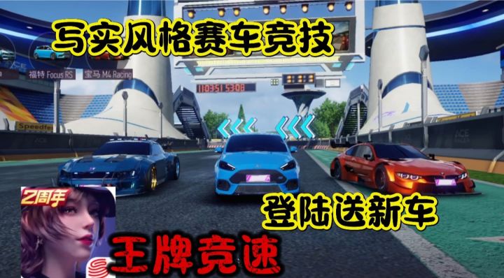 快来跟我一起飙车吧!登录就送限定车!截图