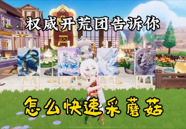 权威开荒团告诉你,怎么快速采蘑菇截图