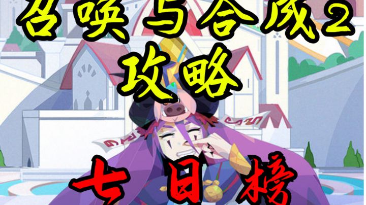 召唤与合成2攻略——七日榜截图