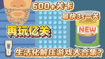再玩亿关 生活化解压游戏大合集 一定有你最爱的那一集