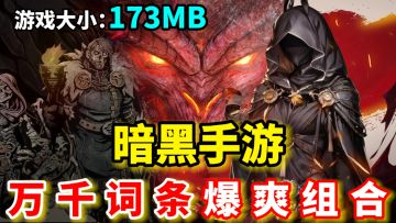 不肝不氪！纯正暗黑风放置打宝手游，登录送极品装备！