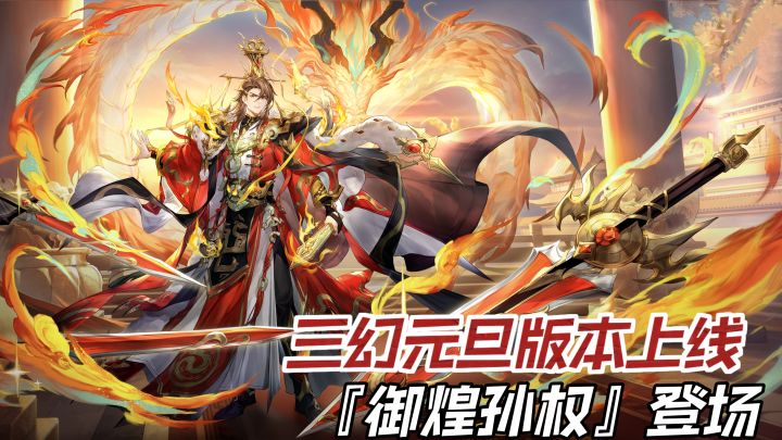新魂将御煌孙权登场!三国志幻想大陆元旦版本福利拿到手软截图