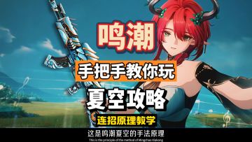鸣潮2.3夏空攻略，手把手教你毕业，原理连招衍生教学。