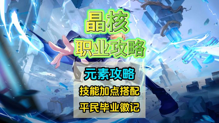 【晶核】元素技能加点与连招推荐截图
