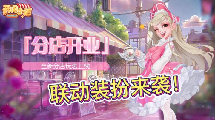 《开间小店》联动装扮来袭！截图